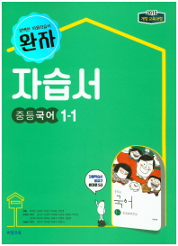 완자  중학 국어 1-1 자습서(김진수 외)(2018)